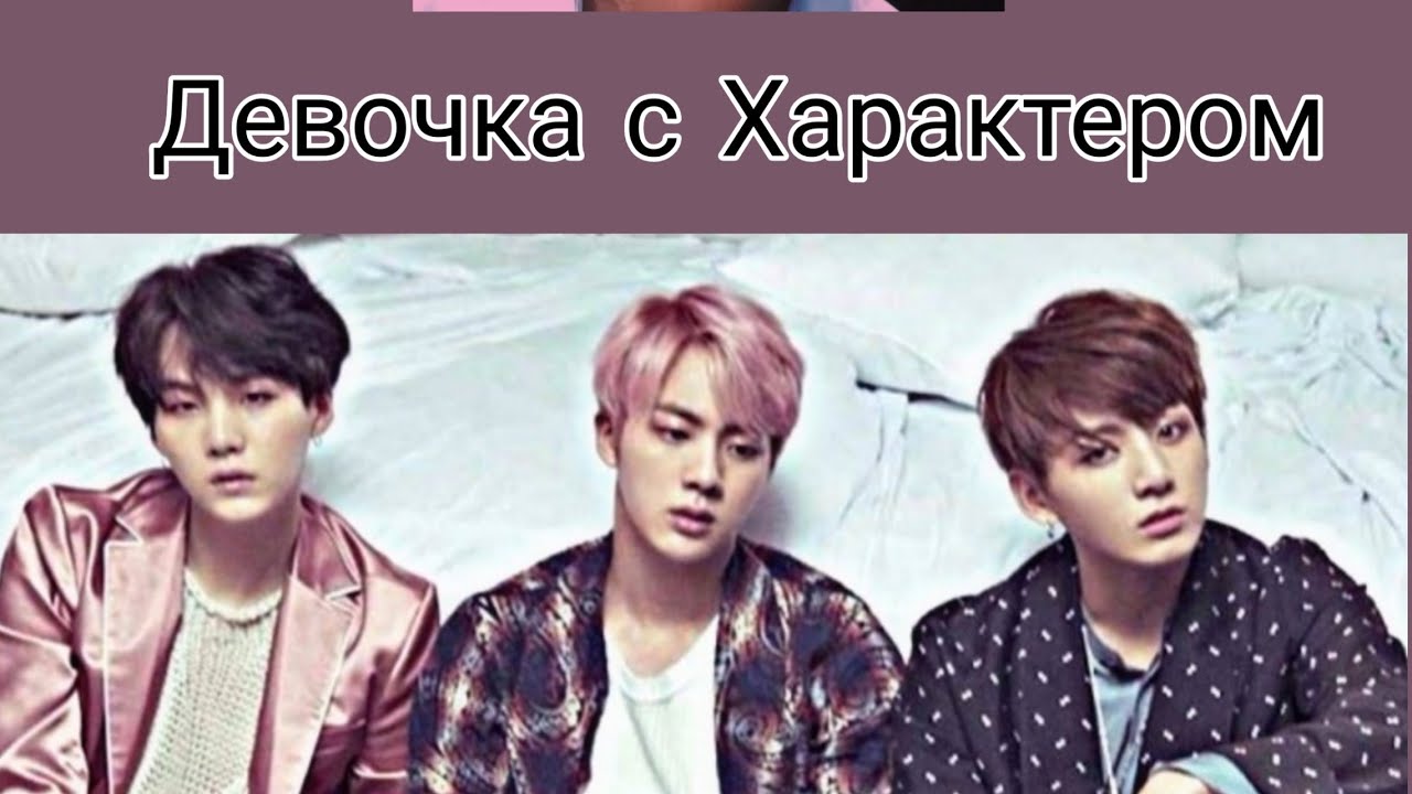 "ДЕВОЧКА С ХАРАКТЕРОМ" фанфик Часть 2 Bts