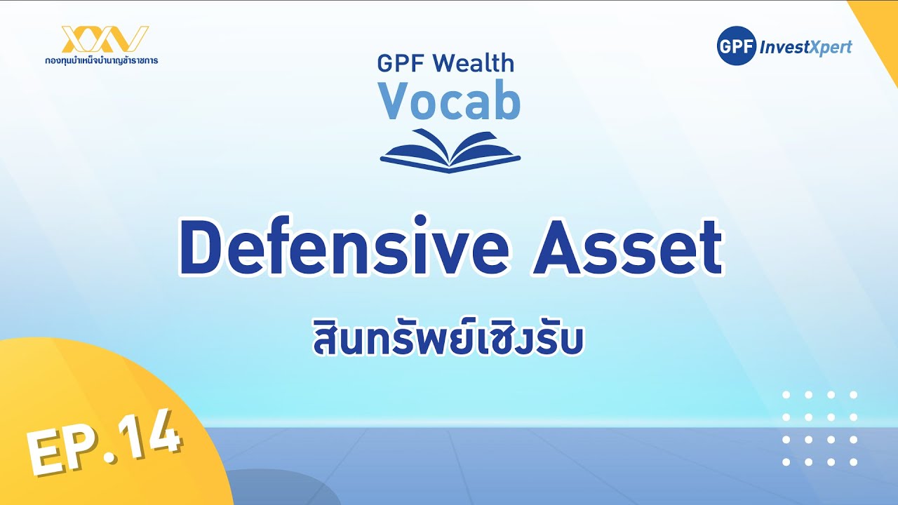 GPF Wealth Vocab EP.14 : Defensive Asset