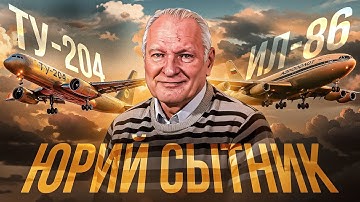 Юрий Сытник. Ту-204, Ил-86, Ту-154.