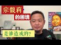 宗馥莉的困境,是谁一手造成的? | 宗馥莉 | 宗庆后 | 娃哈哈