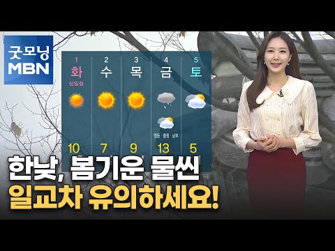 [굿모닝 MBN 날씨] 한낮, 봄기운 물씬…일교차 유의하세요! [굿모닝 MBN]