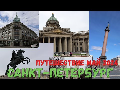 Видео: Путешествие в Санкт-Петербург. Май 2024.