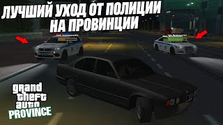 картинка: ЛУЧШИЙ УХОД ОТ ПОЛИЦИИ НА МТА ПРОВИНЦИИ! (MTA | PROVINCE)