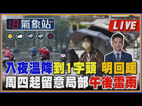 【TVBS18氣象站】入夜溫降到1字頭 明回暖 周四起留意局部午後雷雨｜主播吳軒彤 說氣象LIVE