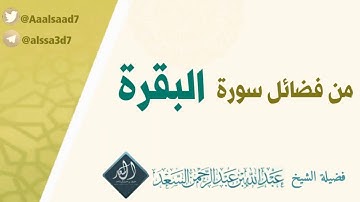 من فضائل سورة البقرة - الشيخ المحدث عبد الله السعد