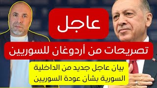 تصريحات عاجلة من الرئيس أردوغان للسوريين وسوريا