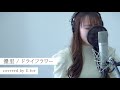 ドライフラワー/優里 U.forカバー動画vol.3