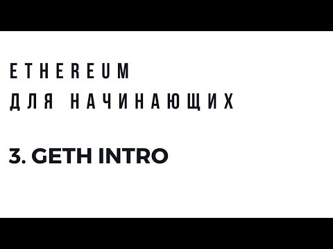 Video: Come usi ethereum geth?