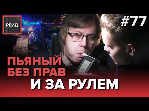 ДТП С НЕАДЕКВАТНЫМ ВОДИТЕЛЕМ | ПЬЯНЫЙ БЕЗ ПРАВ - РЕЙД #77