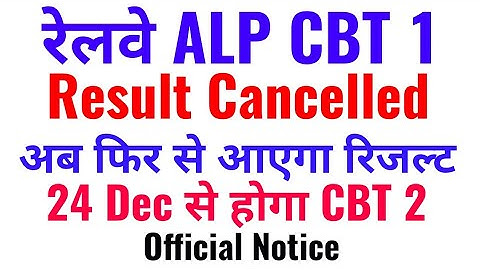 RRB ALP CBT 1 Result Cancelled, अब फिर से जारी होगा Railway ALP CBT 1 result RRB ALP CBT 2 Postponed