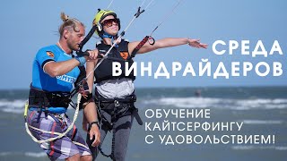 Видео Среда виндрайдеров. Кайт-школьные будни (автор: Кайт-клуб WINDRIDER)