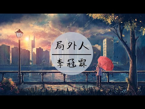 在 YouTube 上观看 李冠霖  - 《局外人》(我看着路灯下这过往的人群总有人会送你回家)【高音質 /動態歌詞】