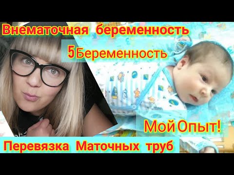 БЕРЕМЕННОСТЬ/ПЕРЕВЯЗКА МАТОЧНЫХ ТРУБ /МАМА