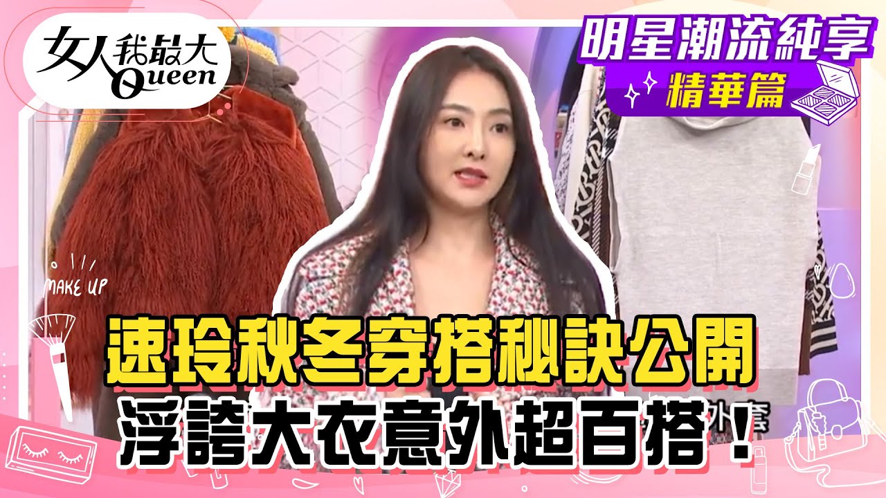 【速玲純享版】速玲秋冬穿搭秘訣公開！格紋針織外套超顯瘦！芭蕾舞鞋穿出修長美腿！浮誇大衣意外超百搭！#女人我最大