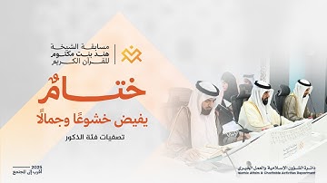مسابقة الشيخة هند للقرآن الكريم | اليوم الخامس والأخير