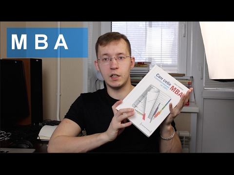 Видео: Насколько сложно получить MBA?
