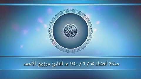 عشائية الأربعاء ١٥ / ٦ / ١٤٤٠ هـ  ‏للقارئ مرزوق الأحمد  ‏ما تيسر من سورتي الحجر وسبأ ‏.