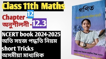 Class 11 Maths chapter 12 Ex 12.3 assamese medium NCERT book @rombhapatir