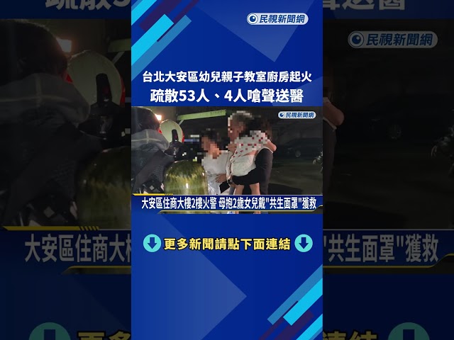 台北大安區幼兒親子教室廚房起火 疏散53人.救出4人－民視新聞
