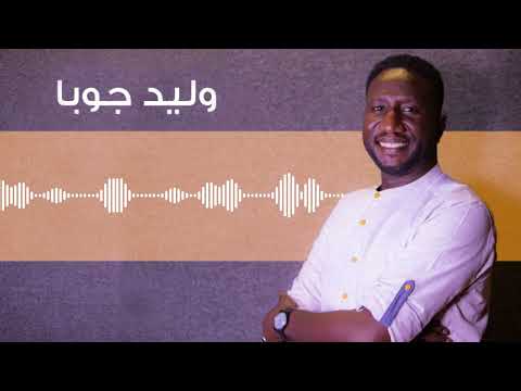 يا غالية يا زينة حياتي أجمل الحفلات وليد جوبا غنانا السمح   7 اغاني سودانية