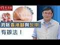 【字幕】顧小培博士：香港腳與灰甲無有怕 顧小培教你用一種天然成份去消除《小培解百病》 （2020-08-30）