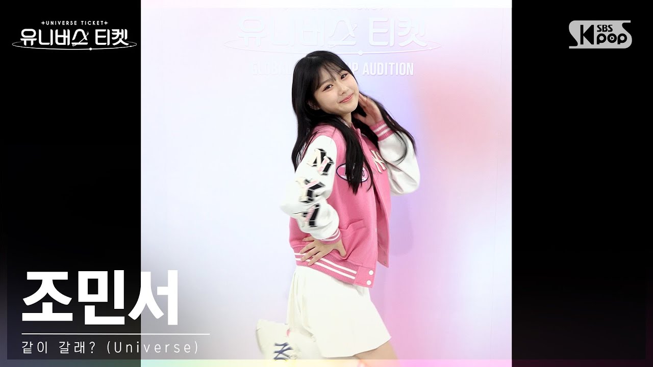 유니버스 티켓 | 조민서 CHO MINSEO 시그널송 '같이 갈래? (Universe)' 세로캠