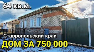 ОБЗОР ДОМА ЗА 750 000 ПЕТРОВСКИЙ РАЙОН СТАВРОПОЛЬСКИЙ КРАЙ / ПОДБОР НЕДВИЖИМОСТИ НА ЮГЕ