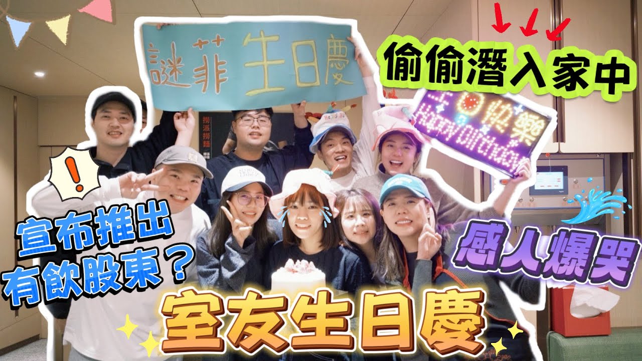 【室友驚喜生日慶】壓力大到爆哭!!偷偷潛入家中！間諜變老鼠屎？