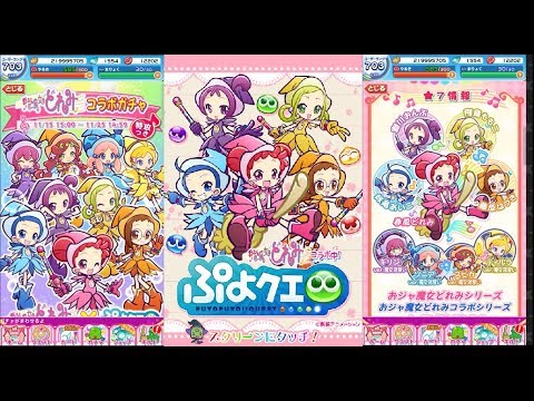 ぷよぷよクエスト おジャ魔女どれみ全種類ゲット 最強キャラ大集合 Youtube