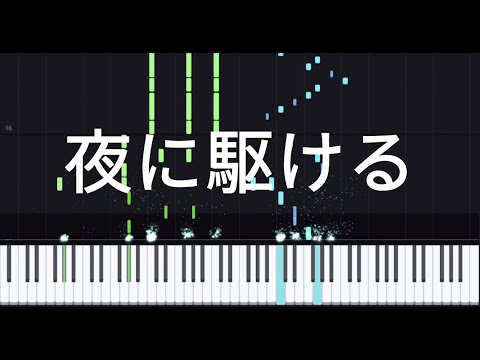 夜に駆ける (밤을 달리다) - YOASOBI