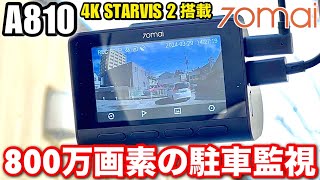 70mai「A810」の駐車監視の仕組みと使い方について解説 - YouTube
