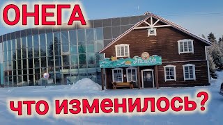 ГОРОД ОНЕГА ЧТО ИЗМЕНИЛОСЬ?