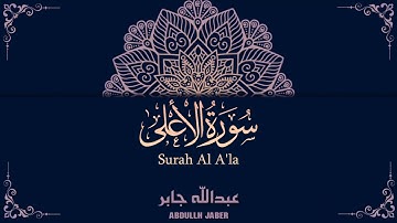 سورة الأعلى - عبدالله جابر || Surah Al A'la - Abdullah Jaber