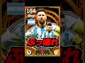 KINGメッシが現環境でも強いらしい #eFootball #イーフト #イーフットボール #ウイイレ