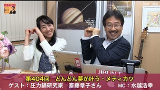 圧力鍋で作ったお料理を試食！圧力鍋研究家の斎藤章子さん