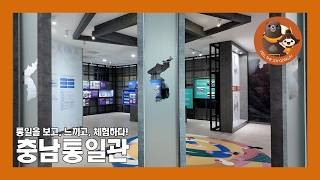 충남통일관 영상