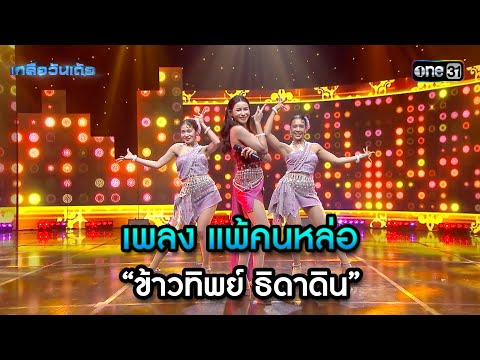 เพลง แพ้คนหล่อ - “ข้าวทิพย์ ธิดาดิน” | Highlight Ep.57 | เกลือวันเด้อ | 17 มิ.ย. 67 | one31