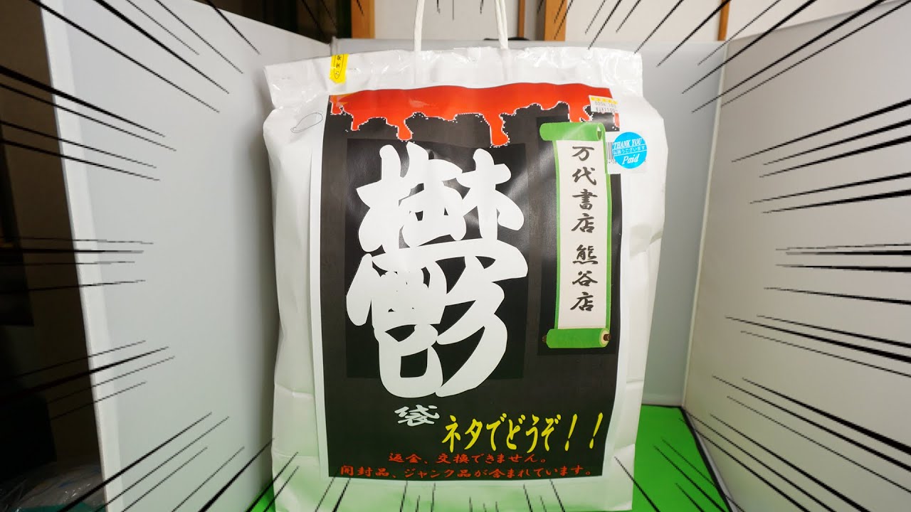 鬱袋 1100円 万代書店 熊谷店【福袋開封】重くてデカいぞ！
