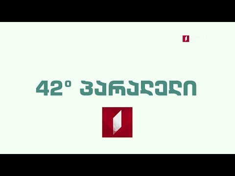 „42° პარალელი\" - შაბათს, 17 მარტს, 21:30 საათზე