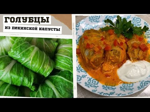 ГОЛУБЦЫ ИЗ ПЕКИНСКОЙ КАПУСТЫ НУ ОЧЕЕНЬ ВКУСНЫЕ И НЕЖНЫЕ