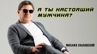 МИХАИЛ ЛАБКОВСКИЙ Кто такой настоящий мужчина