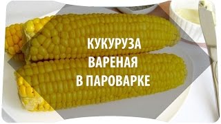 Кукуруза в пароварке: рецепт как варить(Как варить кукурузу в пароварке - простой быстрый рецепт. Сколько готовится кукуруза в пароварке. Время..., 2014-07-29T14:44:40.000Z)