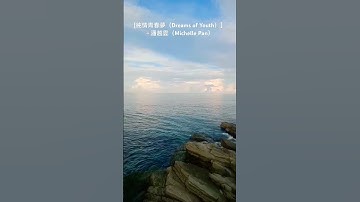 Thumbnail of ［純情青春夢（Dreams of Youth）］~ 潘越雲（Michelle Pan） @soulwalker168