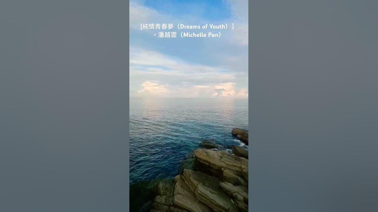 ［純情青春夢（Dreams of Youth）］~ 潘越雲（Michelle Pan） @soulwalker168