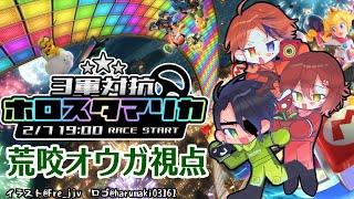 【#3軍対抗ホロスタマリカ​​】～最速の向こう側へ～【花咲みやび/夕刻ロベル/荒咬オウガ/ホロスターズ】