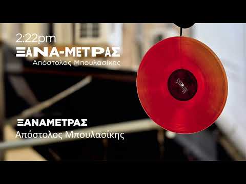 Απόστολος Μπουλασίκης -