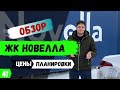 Обзор ЖК Новелла в Краснодаре. Планировки и цены на квартиры.