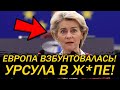 EUROPE IS F CKED VON DER LEYEN S RESIGNATION IS THE BEGINNING OF THE END OF THE EU EUROPE IS F CKED VON DER LEYEN S RESIGNATION IS THE BEGINNING OF THE END OF THE EU