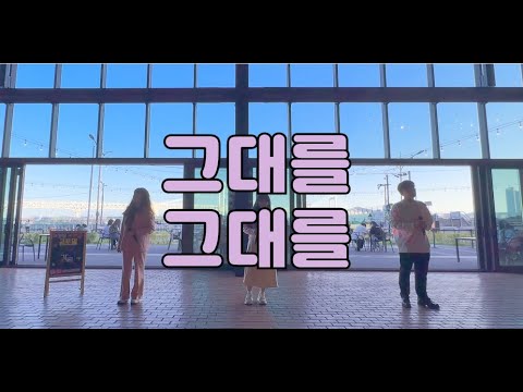 Full 그대를 그대를 이예은 YOU YOU LEE YEEUN JEON GUNHO ASHATREE