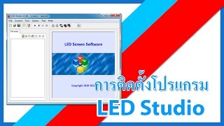 LED Studio - how to install (การติดตั้งโปรแกรม แอลอีดี สตูดิโอ)